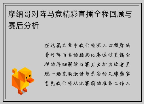 摩纳哥对阵马竞精彩直播全程回顾与赛后分析