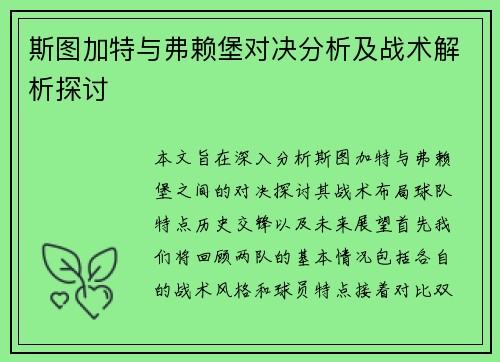 斯图加特与弗赖堡对决分析及战术解析探讨