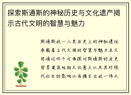 探索斯通斯的神秘历史与文化遗产揭示古代文明的智慧与魅力