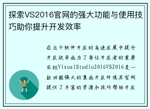 探索VS2016官网的强大功能与使用技巧助你提升开发效率