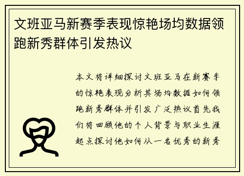 文班亚马新赛季表现惊艳场均数据领跑新秀群体引发热议