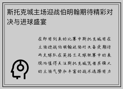 斯托克城主场迎战伯明翰期待精彩对决与进球盛宴