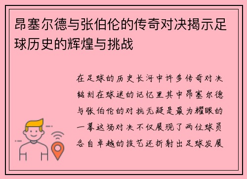 昂塞尔德与张伯伦的传奇对决揭示足球历史的辉煌与挑战