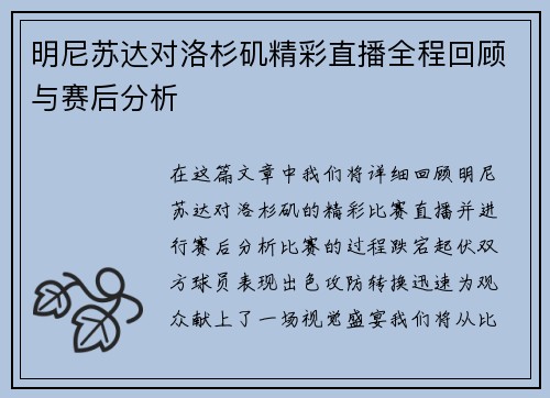 明尼苏达对洛杉矶精彩直播全程回顾与赛后分析